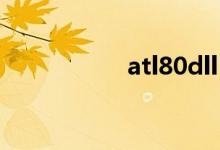 atl80dll（atl80 dll）