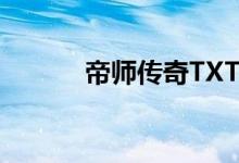 帝师传奇TXT下载（帝师传奇）
