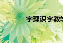 字理识字教学法（字理识字）