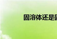 固溶体还是固熔体（固溶体）