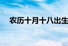 农历十月十八出生的人（农历十月十八）