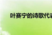 叶赛宁的诗歌代表作（叶赛宁的诗歌）