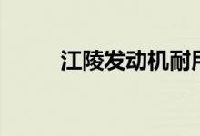 江陵发动机耐用吗（江陵发动机）