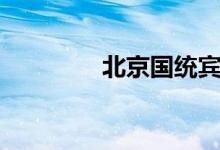 北京国统宾馆（国统宾馆）