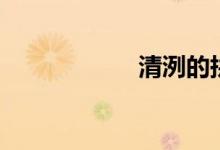 清洌的拼音（清洌）