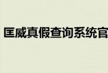 匡威真假查询系统官网（匡威真假查询系统）