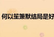 何以笙箫默结局是好的吗（何以笙箫默结局）