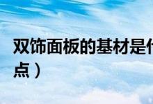 双饰面板的基材是什么材质（双饰面板的优缺点）