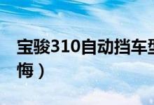 宝骏310自动挡车型及价格（宝骏310买了后悔）