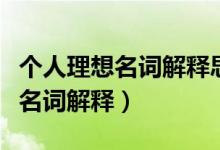 个人理想名词解释思想道德与法治（个人理想名词解释）