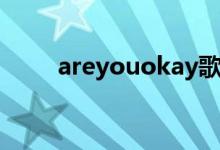 areyouokay歌曲（areyouokay）