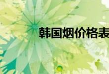 韩国烟价格表和图片（韩国烟）