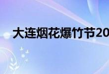 大连烟花爆竹节2021（大连烟花爆竹节）