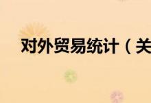 对外贸易统计（关于对外贸易统计介绍）