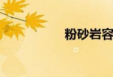 粉砂岩容重（粉砂岩）