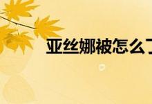亚丝娜被怎么了（亚丝娜被玷污）