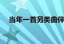 当年一首另类曲伴奏（当年一首另类曲）