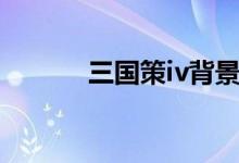 三国策iv背景音乐（三国策iv）