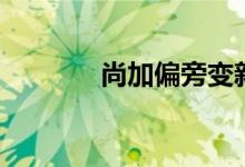 尚加偏旁变新字（尚加偏旁）
