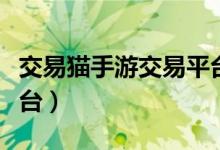 交易猫手游交易平台下载（交易猫手游交易平台）
