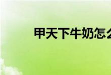 甲天下牛奶怎么样（甲天下牛奶）