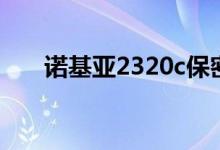 诺基亚2320c保密码（诺基亚2320c）