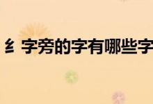 纟字旁的字有哪些字字（纟字旁的字有哪些）