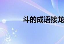 斗的成语接龙大全（斗的成语）