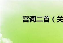 宫词二首（关于宫词二首介绍）