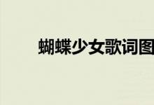 蝴蝶少女歌词图片(蝴蝶少女歌词)
