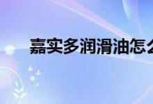 嘉实多润滑油怎么样（嘉实多润滑油）