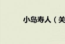 小岛寿人（关于小岛寿人介绍）