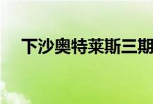 下沙奥特莱斯三期规划（下沙奥特莱斯）