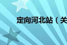 定向河北站(关于定向河北站介绍)