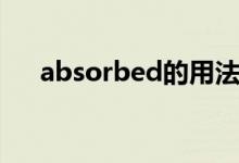 absorbed的用法与搭配（absorbed）