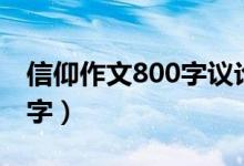 信仰作文800字议论文关于党（信仰作文800字）