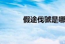 假途伐虢是哪一年（假途伐虢）