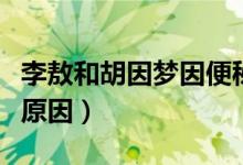 李敖和胡因梦因便秘离婚（李敖胡因梦的离婚原因）