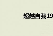 超越自我1969（超越自我）