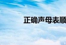 正确声母表顺序（声母表顺序）