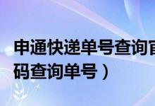 申通快递单号查询官网运单（申通快递手机号码查询单号）