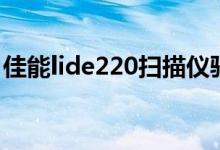 佳能lide220扫描仪驱动（佳能lide210驱动）