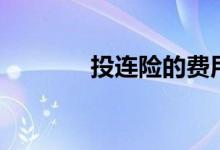 投连险的费用不包括（投连）