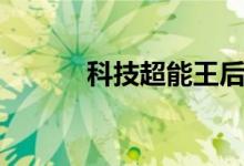 科技超能王后续（科技超能王）