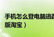 手机怎么登电脑逃跑吧少年（手机怎么登电脑版淘宝）