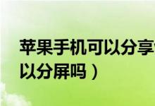 苹果手机可以分享wi-fi密码吗（苹果手机可以分屏吗）