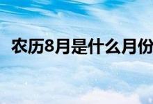 农历8月是什么月份（农历8月是什么星座）