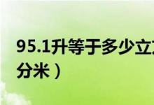 95.1升等于多少立方分米（1升等于多少立方分米）