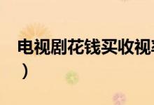 电视剧花钱买收视率L（电视剧花钱买收视率）