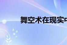 舞空术在现实中怎么练（舞空术）